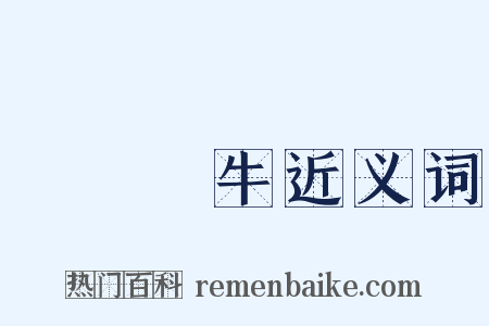 賣劍買牛近义词是什么意思的图片